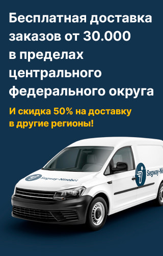 Бесплатная доставка по ЦФО от Ninebot